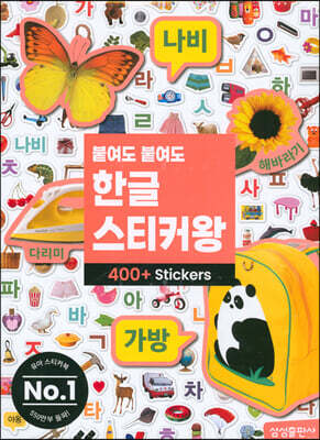 붙여도 붙여도 한글 스티커왕