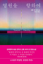 영원을 향하여