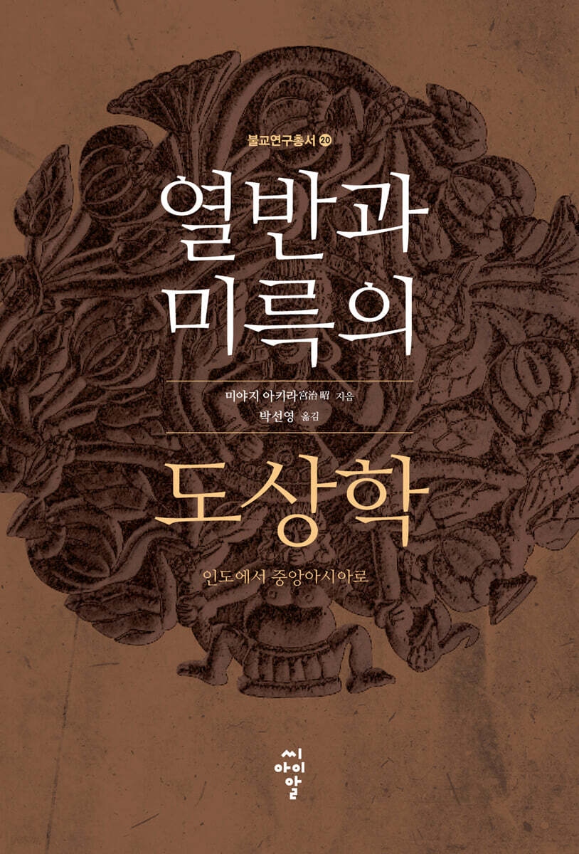 열반과 미륵의 도상학