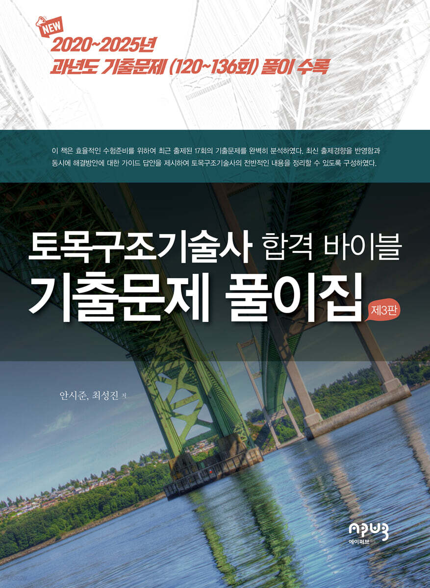 토목구조 기술사 합격 바이블 기출문제 풀이집