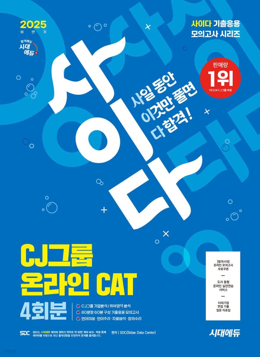 2025 하반기 시대에듀 사이다 모의고사 CJ그룹 CAT 온라인 적성검사