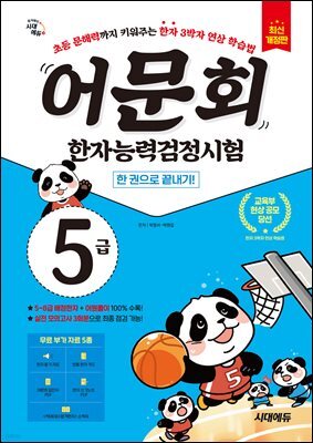 어문회 한자능력검정시험 5급 한 권으로 끝내기