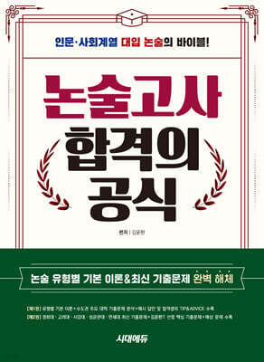 논술고사 합격의 공식