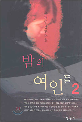 밤의 여인들 2