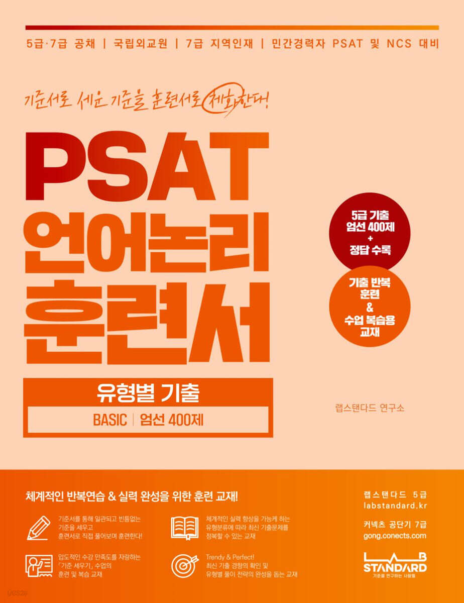 PSAT 언어논리 훈련서 유형별 기출 BASIC 엄선 400제