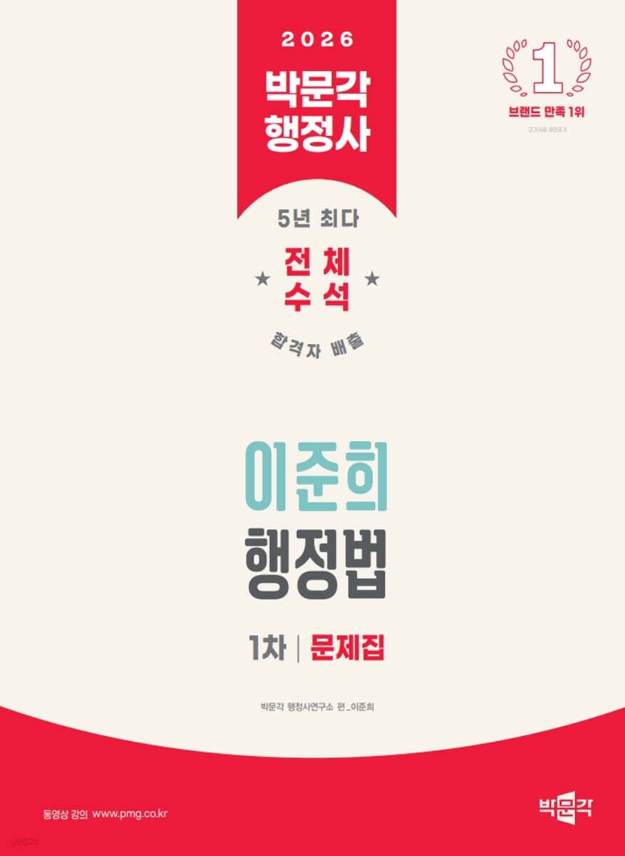 2026 박문각 행정사 1차 이준희 행정법 문제집