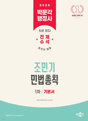 2026 박문각 행정사 1차 조민기 민법총칙 기본서