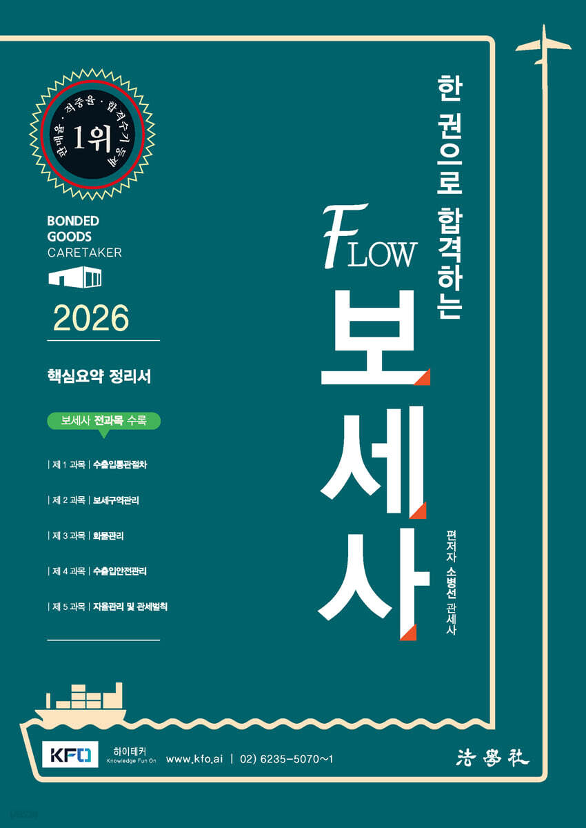 2026 한 권으로 합격하는 FLOW 보세사