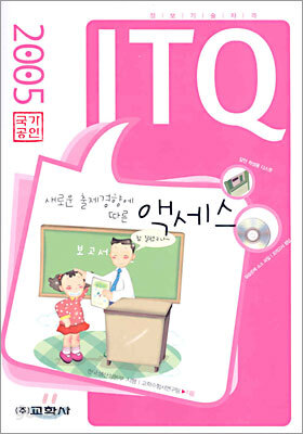 새로운 출제경향에 따른 ITQ 액세스