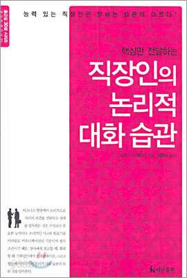 직장인의 논리적 대화 습관