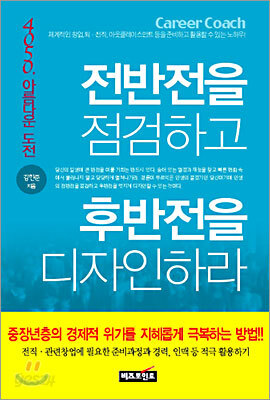 전반전을 점검하고 후반전을 디자인하라