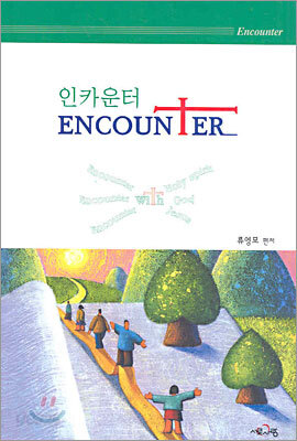 인카운터