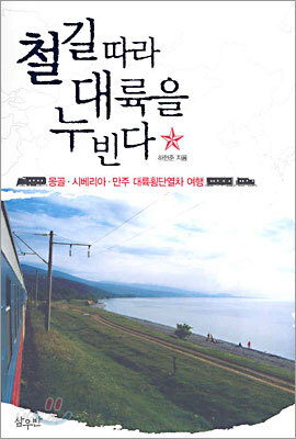 철길따라 대륙을 누빈다