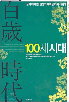 100세 시대