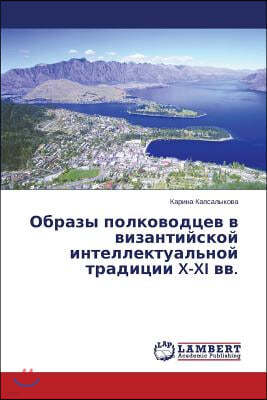 Obrazy polkovodtsev v vizantiyskoy intellektual'noy traditsii X-XI vv.