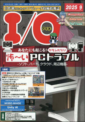I O 2025年9月號
