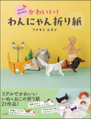 かわいい!わんにゃん折り紙