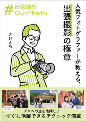 人氣フォトグラファ-が敎える,出張撮影の極意