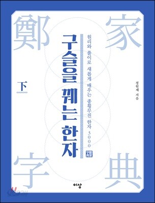 구슬을 꿰는 한자 - 하