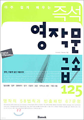 즉석 영작문 급소 125