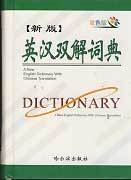  ѽػ ??? A NEW ENGLISH DICTIONARY WITH CHINESE TRANSLATION
