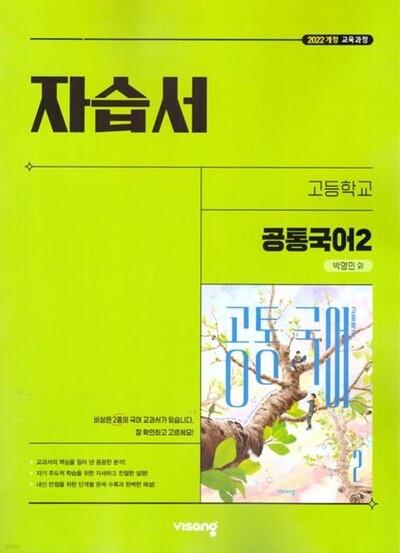 2026년 정품 (고1용 2학기) 비상 고등학교 자습서 공통국어2 (박영민 / 비상교육 /2025~2026년) 2022개정