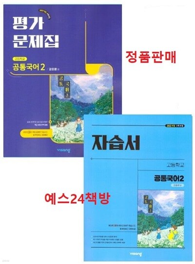 2025년 정품 - (2학기 자습서+ 평가 2권세트) 비상 고등학교 자습서 공통국어2 + 평가문제집 (전2권) (강호영 / 비상교육/ 2025~2026년) 2022개정