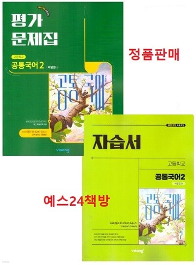 2025년 정품 - (2학기 자습서+ 평가 2권세트) 비상 고등학교 자습서 공통국어2 + 평가문제집 (전2권) (박영민 / 비상교육/ 2025~2026년) 2022개정