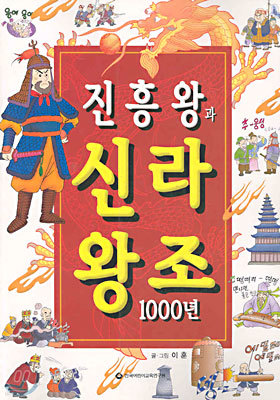 진흥왕과 신라왕조 1000년