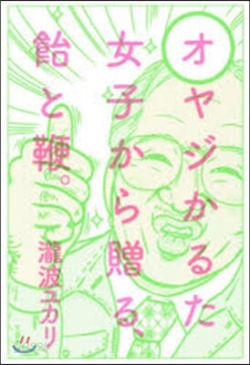 オヤジかるた 女子から贈る,飴と鞭。
