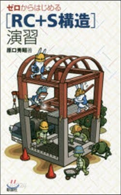 ゼロからはじめる［RC+S構造］演習