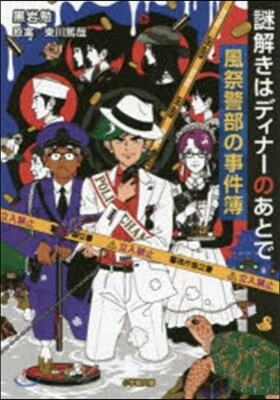 謎解きはディナ-のあとで 風祭警部の事件