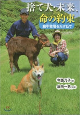 捨て犬.未來,命の約束