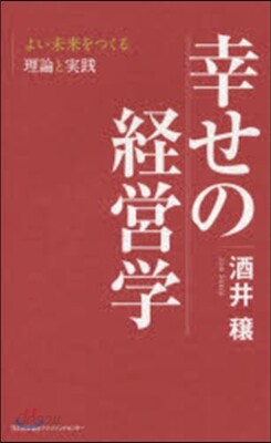幸せの經營學 よい未來をつくる理論と實踐