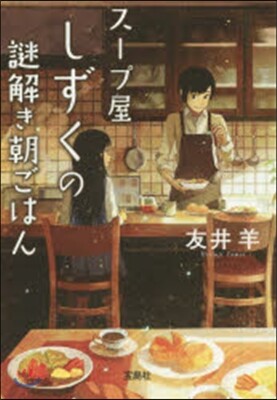 ス-プ屋「しずく」の謎解き朝ごはん