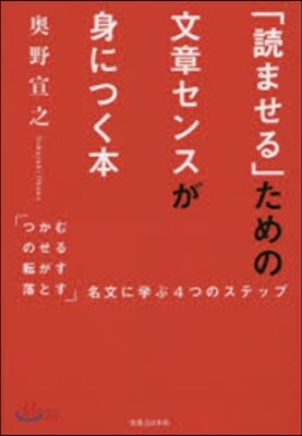 「讀ませる」ための文章センスが身につく本