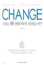 Change (나는 왜 변화하지 못하는가?)