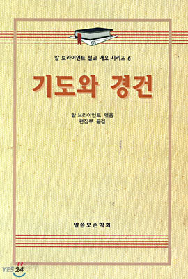 기도와 경건