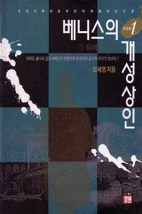 베니스의 개성상인(전1-3권)-오세영   