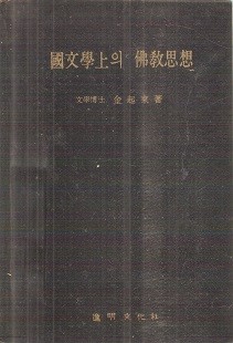 국문학상의 불교사상