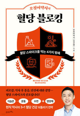 오징어약사의 혈당 블로킹(탐탐 시리즈 11)