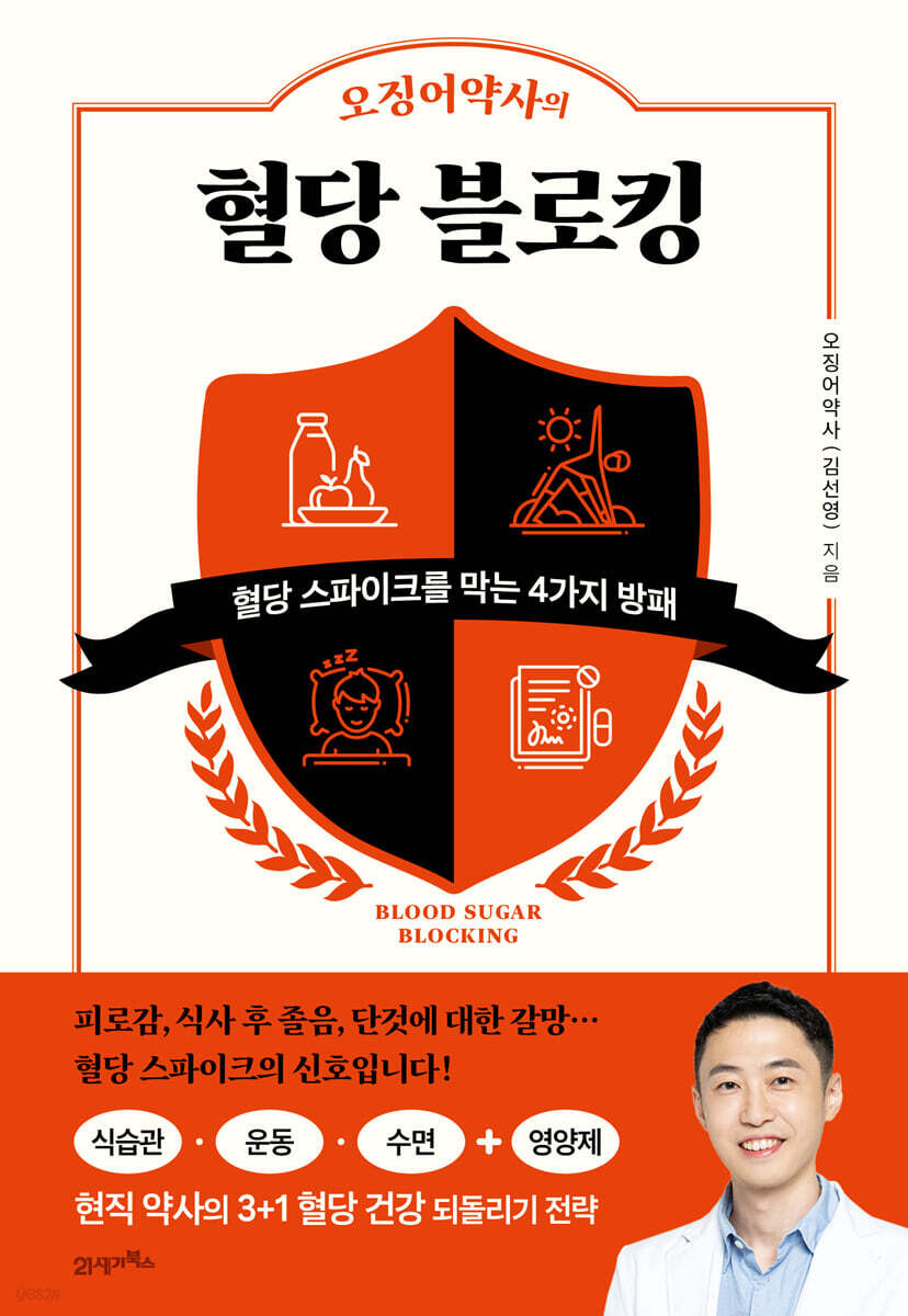 오징어약사의 혈당 블로킹(탐탐 시리즈 11)