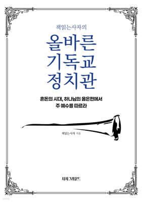 책읽는사자의 올바른 기독교 정치관