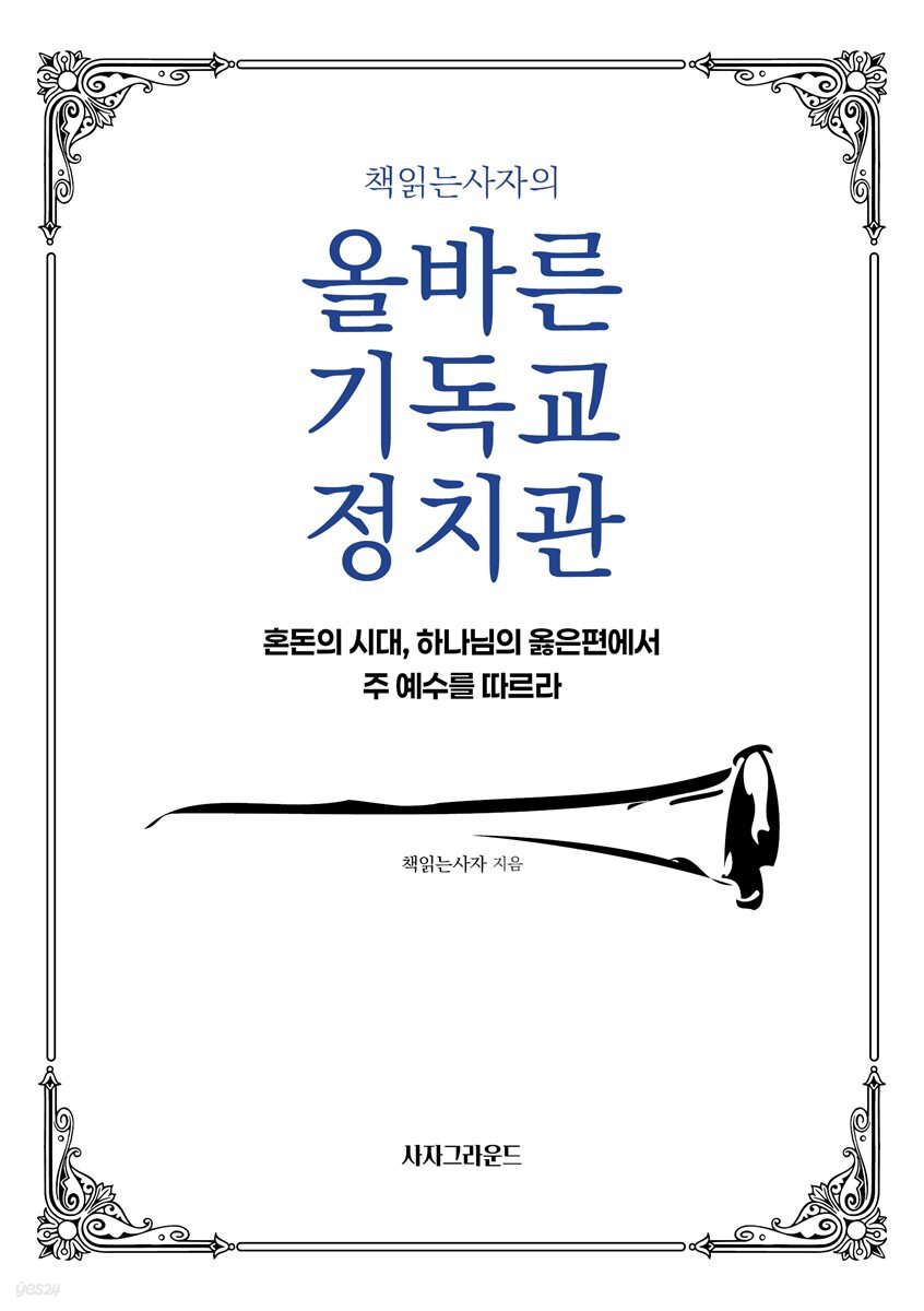 책읽는사자의 올바른 기독교 정치관