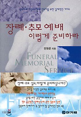 장례추모예배 이렇게 준비하라