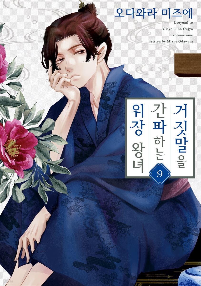 거짓말을 간파하는 위장 왕녀 09권