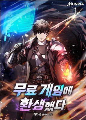 무료 게임에 환생했다