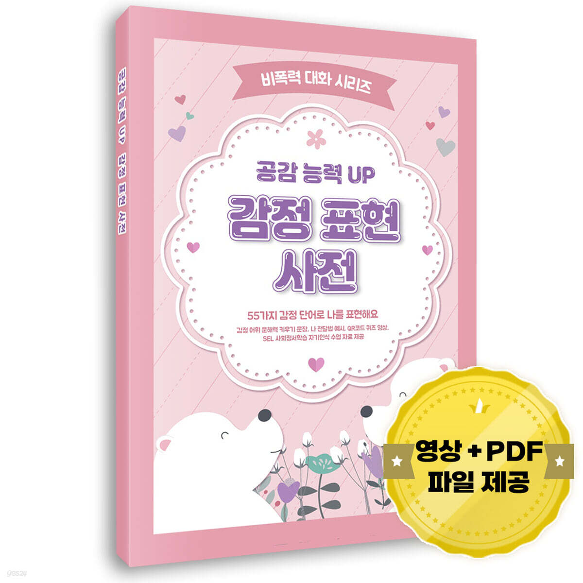 비폭력 대화 시리즈: 공감 능력 UP 감정 표현 사전