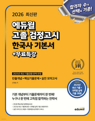 2026 에듀윌 고졸 검정고시 한국사 기본서+무료특강