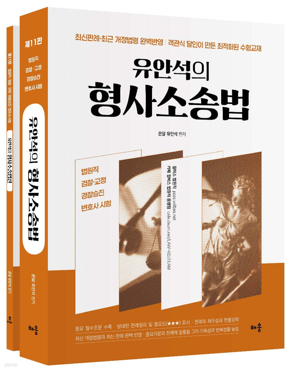 유안석의 형사소송법 + 형사소송법전